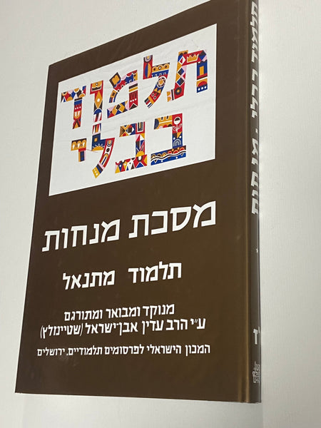 Steinzaltz Hebrew Talmud