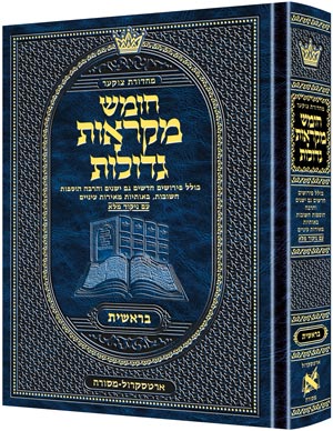 Czuker Edition Hebrew Chumash Mikra'os Gedolos Sefer Bereishis