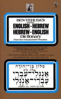 Ben Yehuda English/Hebrew Dictionary