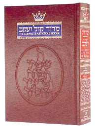 Artscroll Siddur Hebrew/English: Complete Full Size - Ashkenaz